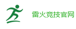 雷火电竞官网_全球领先电子竞技赛事官网